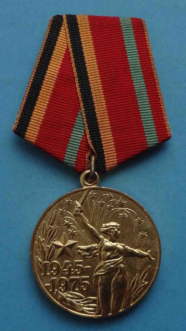 Медаль 30 лет победы в Великой Отечественной войне 1945-1975 (24)