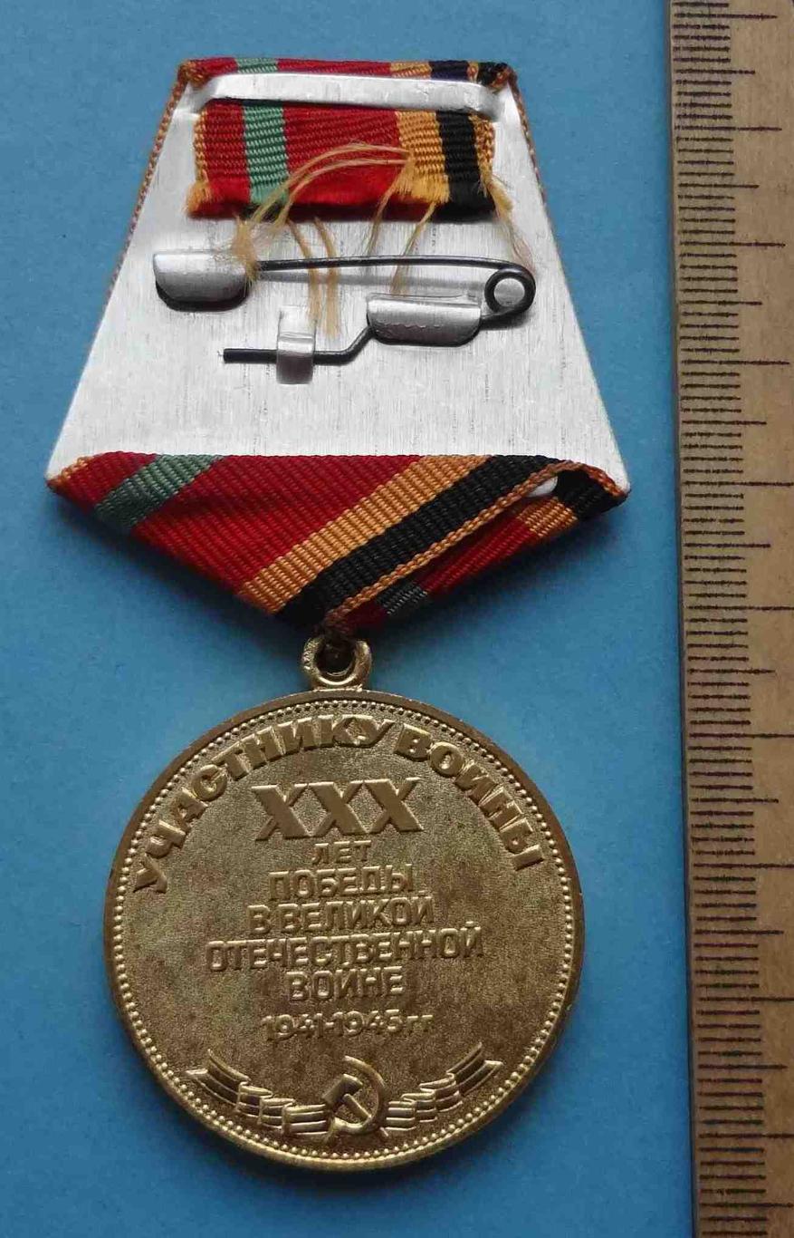 Медаль 30 лет победы в Великой Отечественной войне 1945-1975 (24) 2