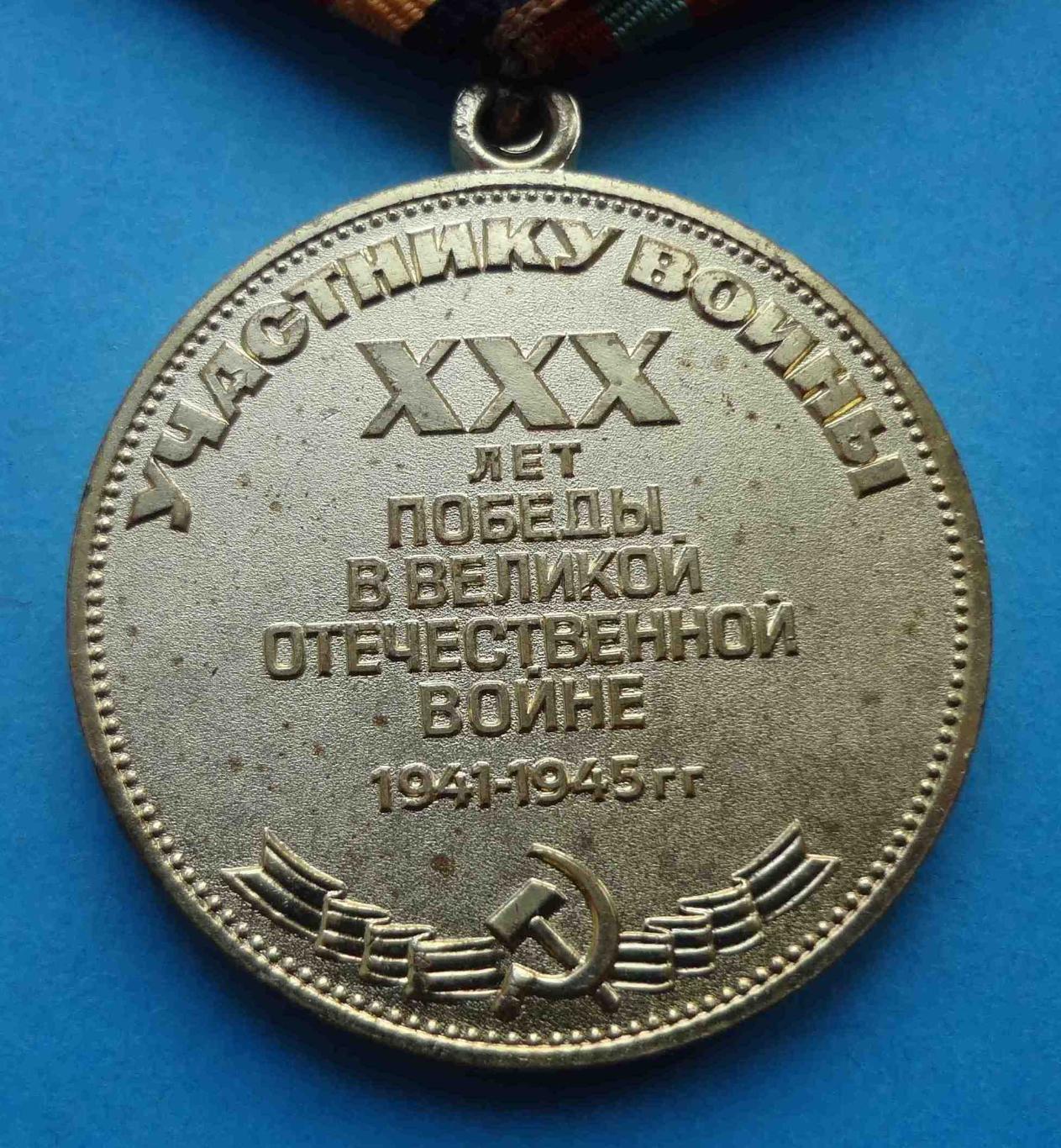 Медаль 30 лет победы в Великой Отечественной войне 1945-1975 (24) 3