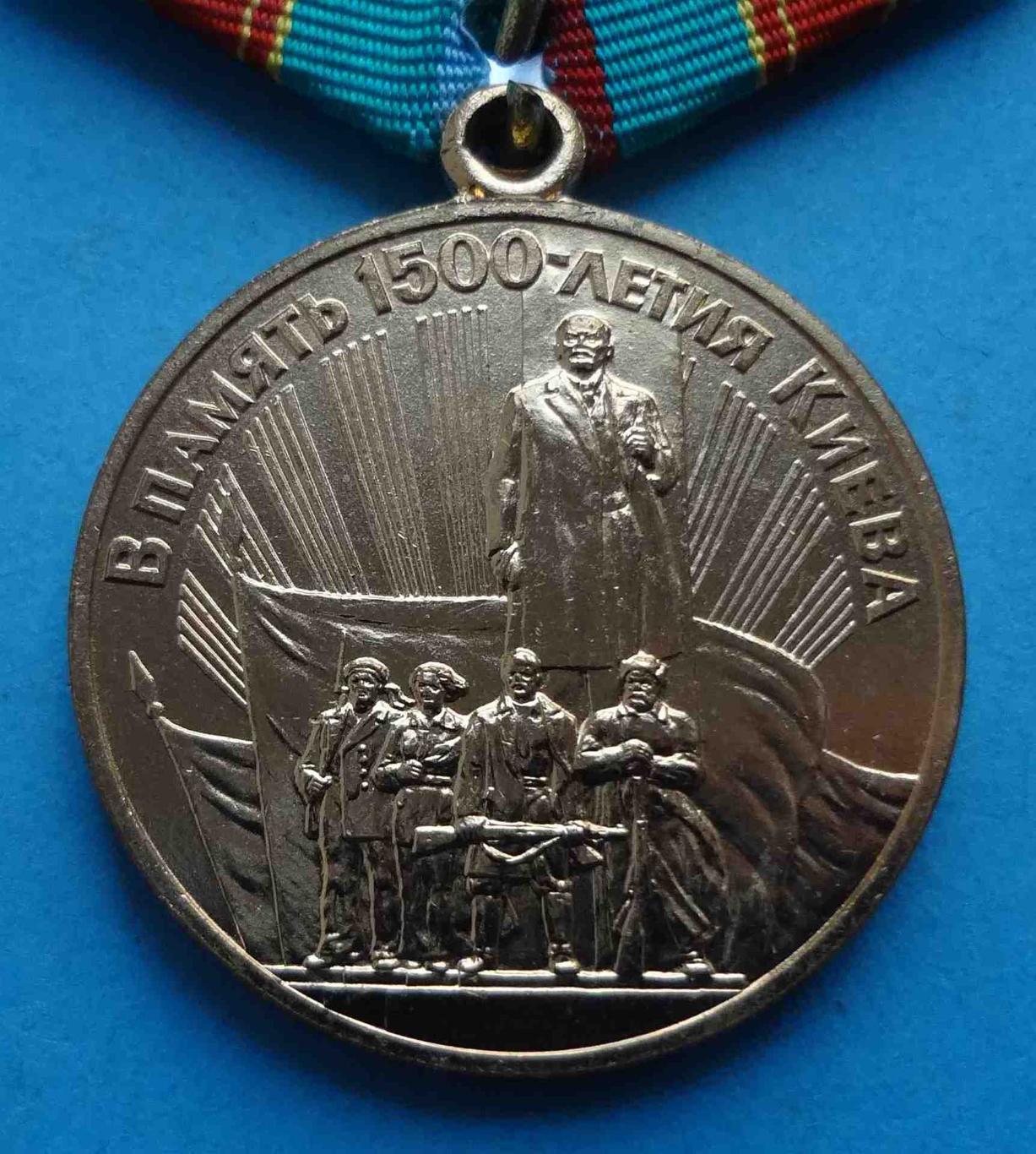 Медаль В память 1500 летия Киева Ленин (24) 1