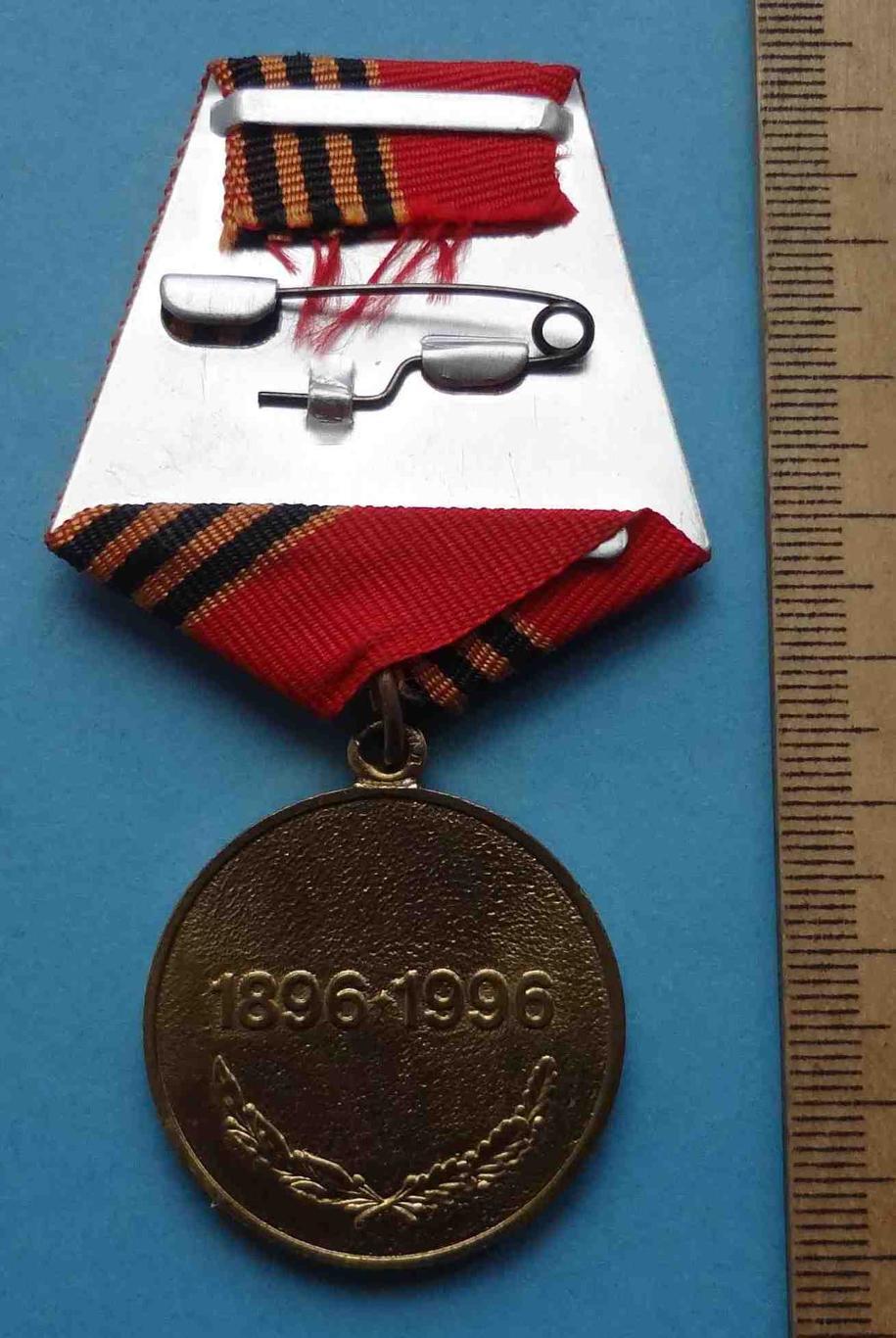 Медаль Георгий Жуков 1896-1996 (24) 2