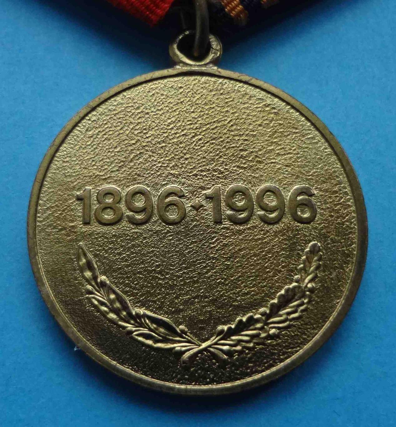 Медаль Георгий Жуков 1896-1996 (24) 3