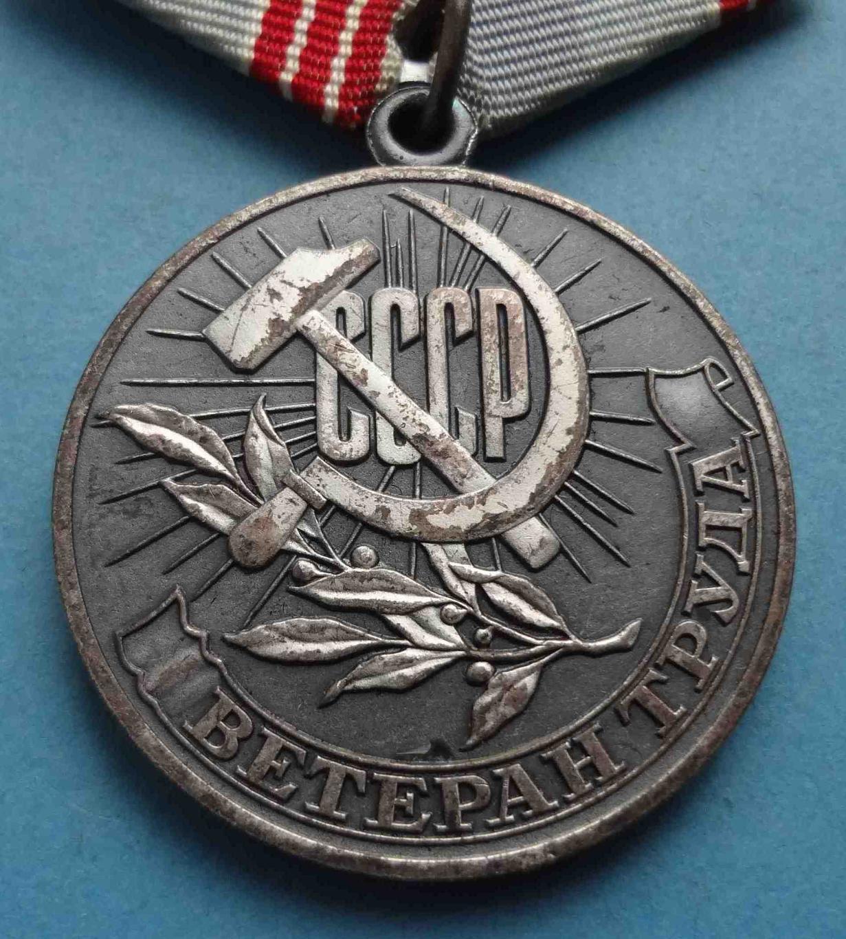 Медаль Ветеран труда СССР За долголетний добросовестный труд 5 (24) 1