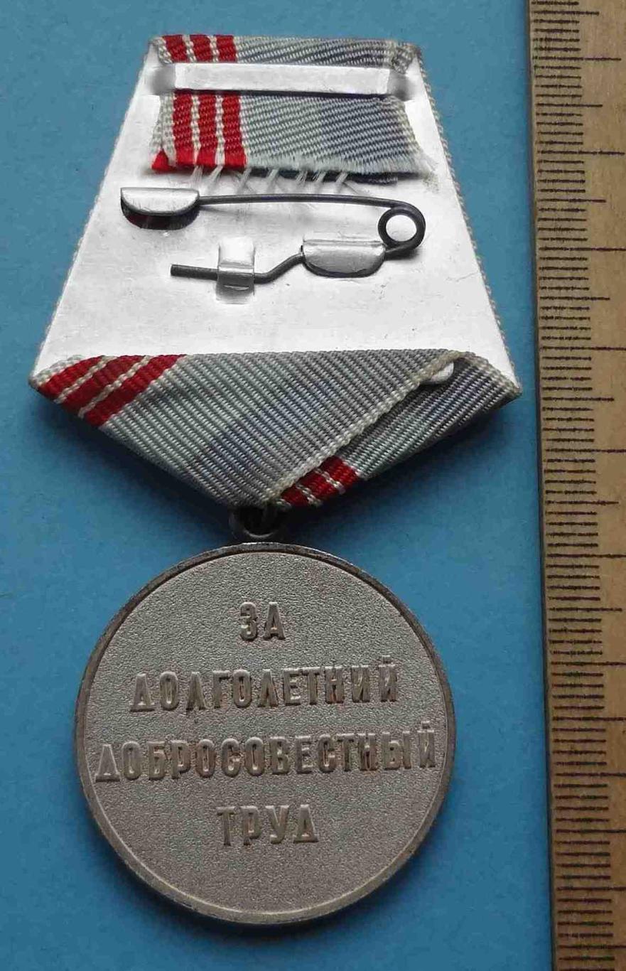 Медаль Ветеран труда СССР За долголетний добросовестный труд 5 (24) 2