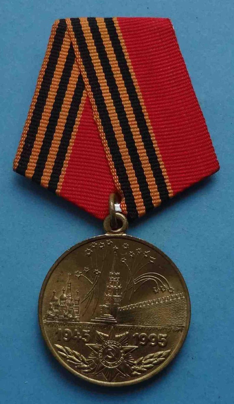 Медаль 50 лет Победы в Великой Отечественной войне 1945-1995 (24)
