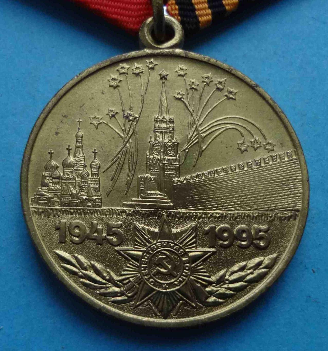 Медаль 50 лет Победы в Великой Отечественной войне 1945-1995 (24) 1