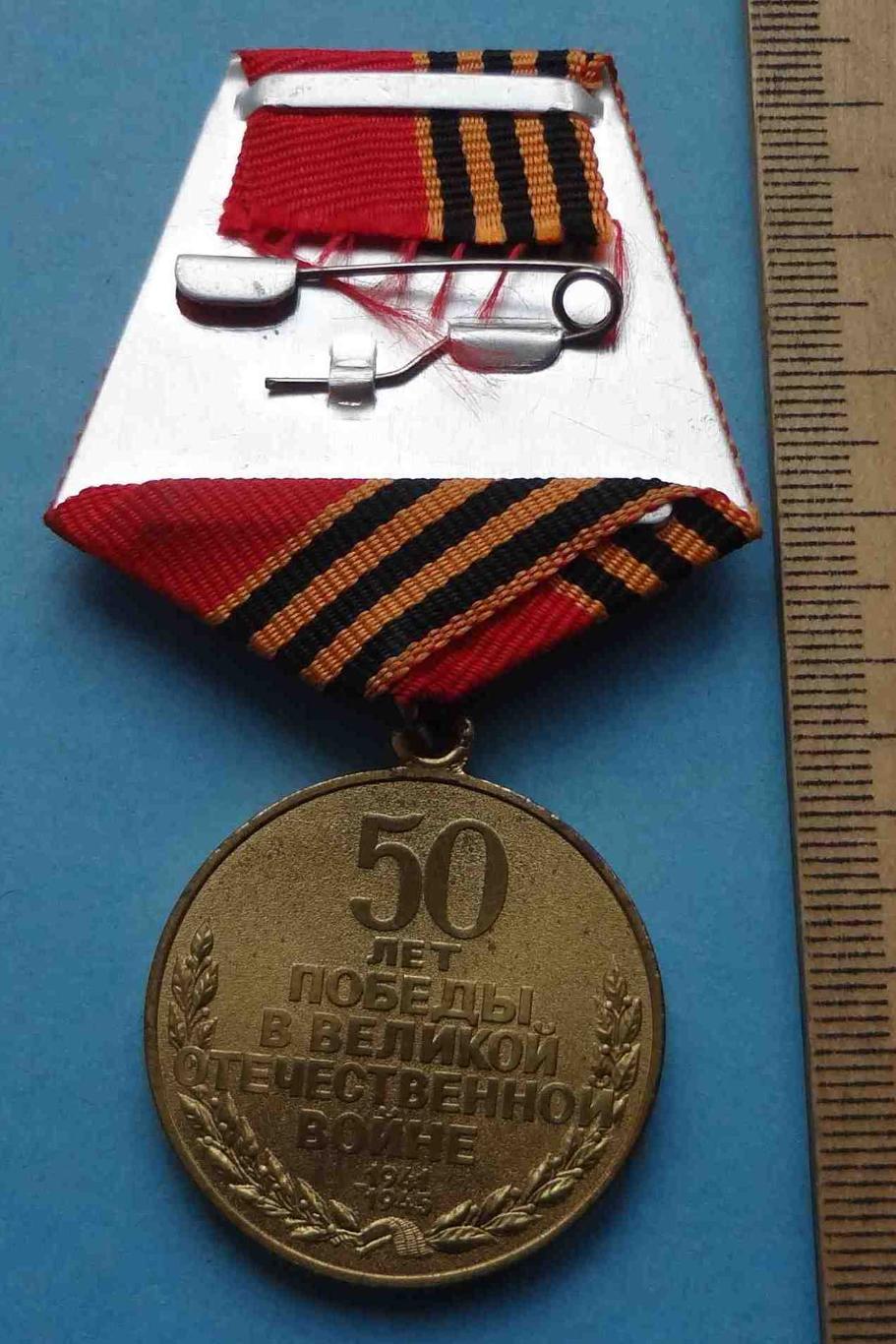 Медаль 50 лет Победы в Великой Отечественной войне 1945-1995 (24) 2