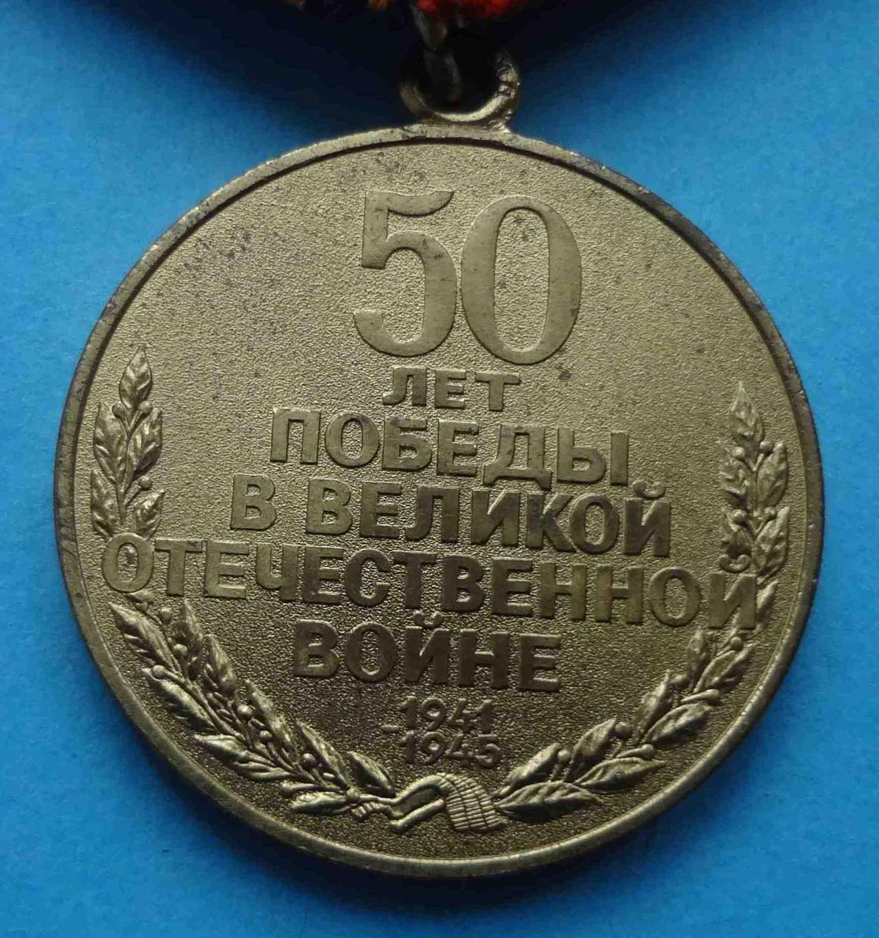 Медаль 50 лет Победы в Великой Отечественной войне 1945-1995 (24) 3