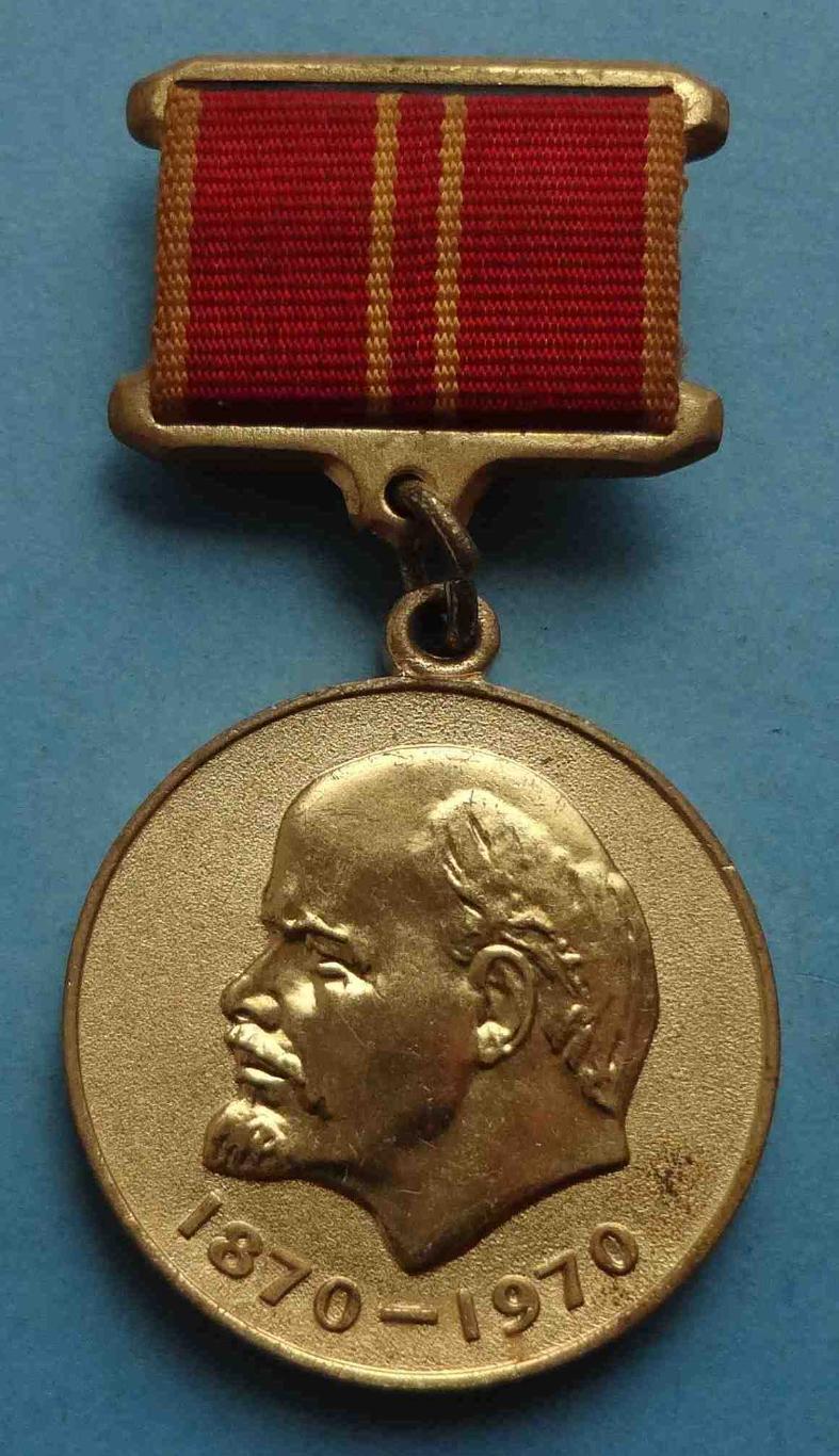 Медаль За доблестный труд в ознаменование 100-летия Ленина 1870-1970 (24)