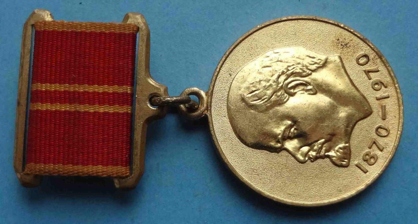 Медаль За доблестный труд в ознаменование 100-летия Ленина 1870-1970 (24) 1