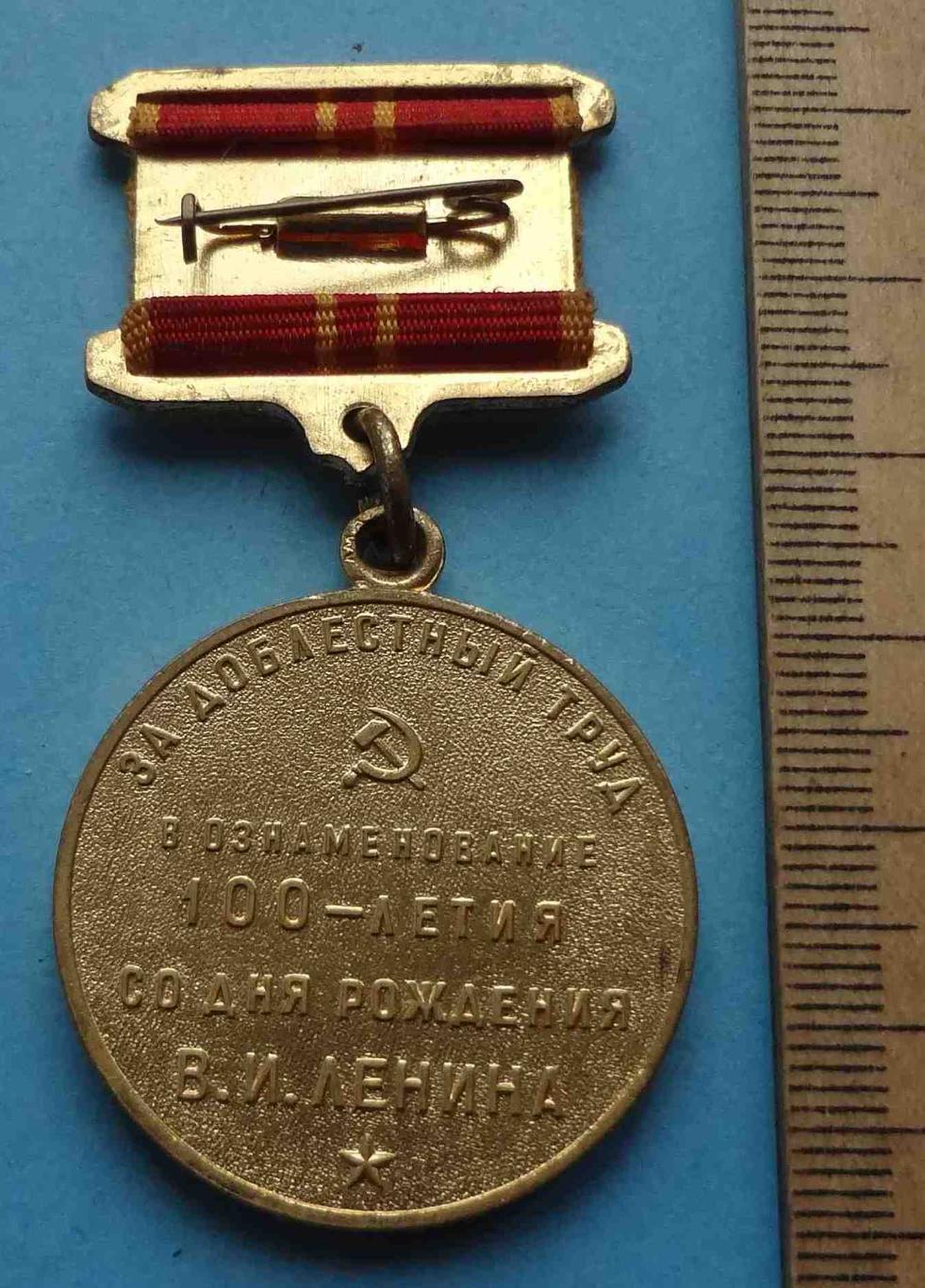 Медаль За доблестный труд в ознаменование 100-летия Ленина 1870-1970 (24) 2