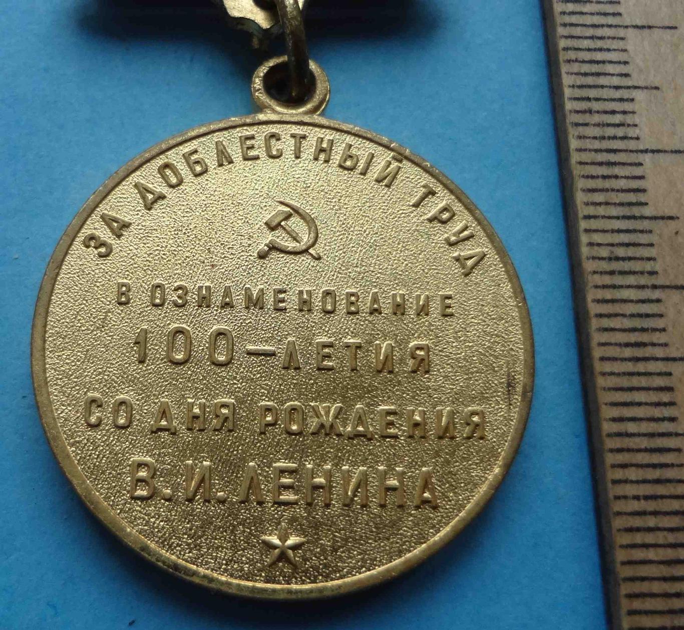 Медаль За доблестный труд в ознаменование 100-летия Ленина 1870-1970 (24) 3
