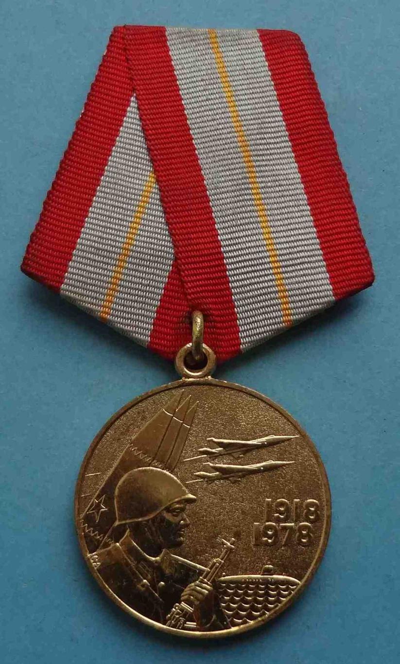 Медаль 60 лет Вооруженных сил СССР 1918-1978 (24)