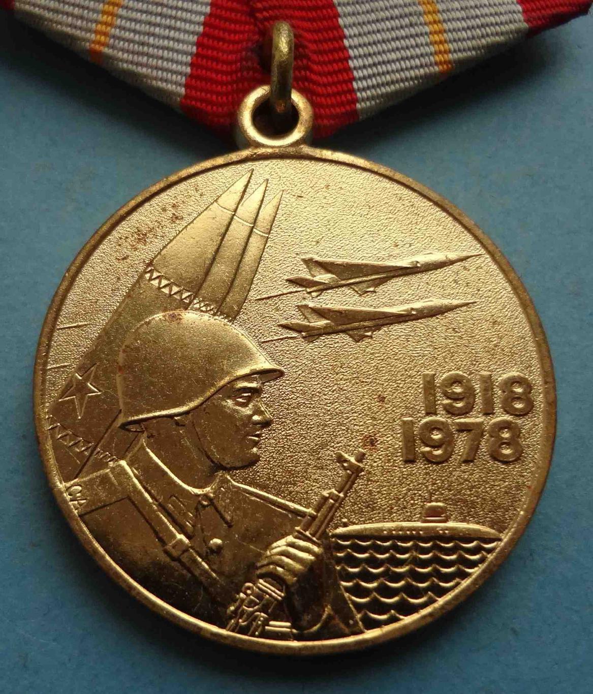 Медаль 60 лет Вооруженных сил СССР 1918-1978 (24) 1