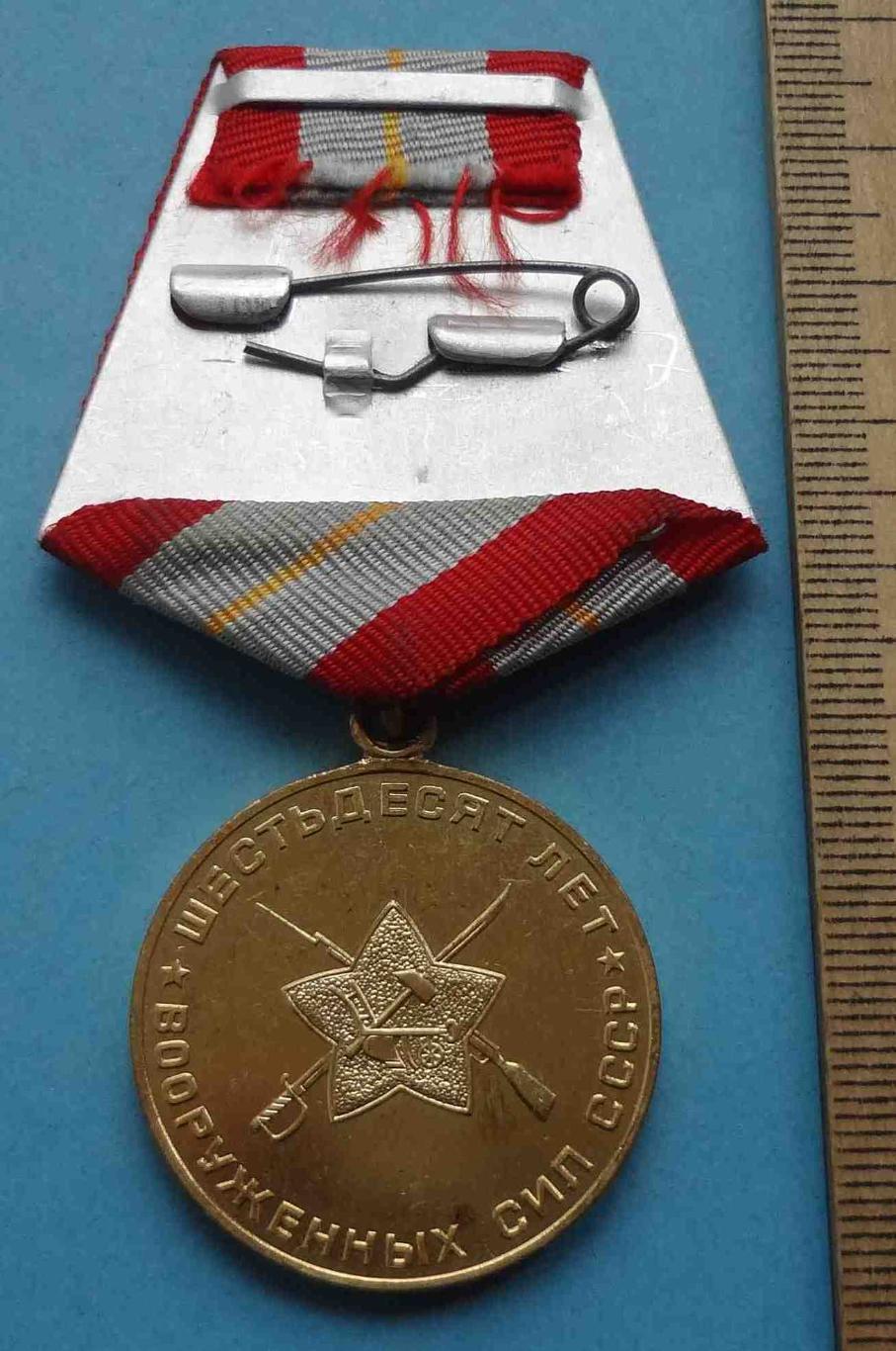 Медаль 60 лет Вооруженных сил СССР 1918-1978 (24) 2