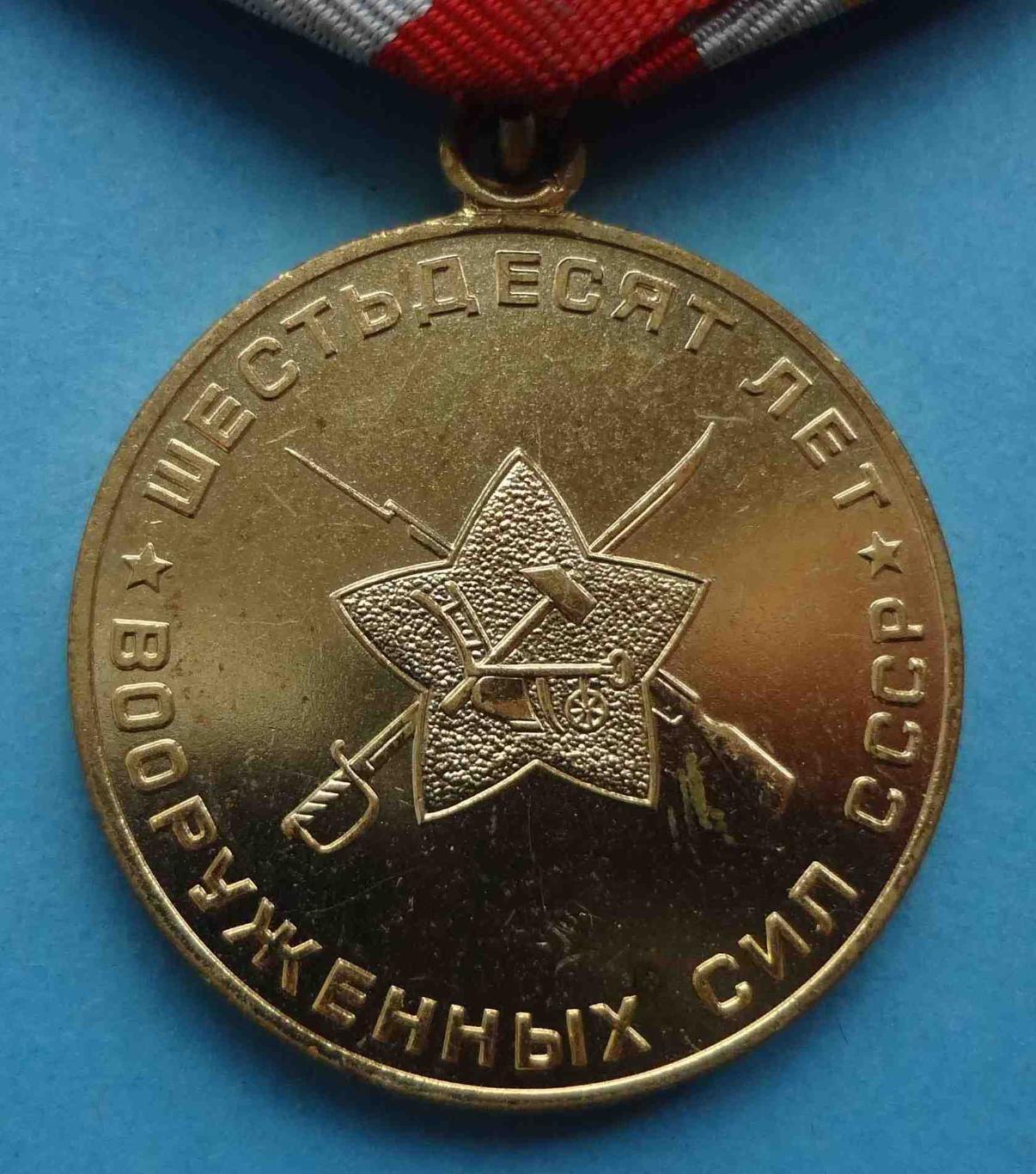 Медаль 60 лет Вооруженных сил СССР 1918-1978 (24) 3