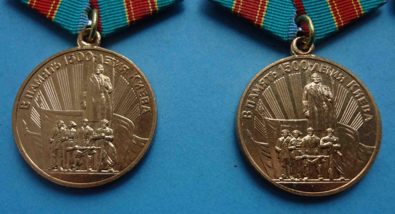 Медаль В память 1500 летия Киева Ленин, на выбор (24) 1