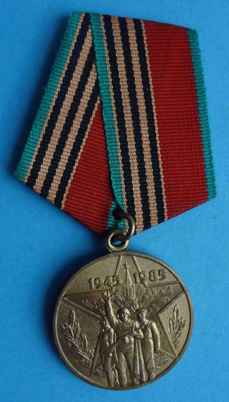 Медаль 40 лет победы в Великой Отечественной войне 1945-1985 (24)