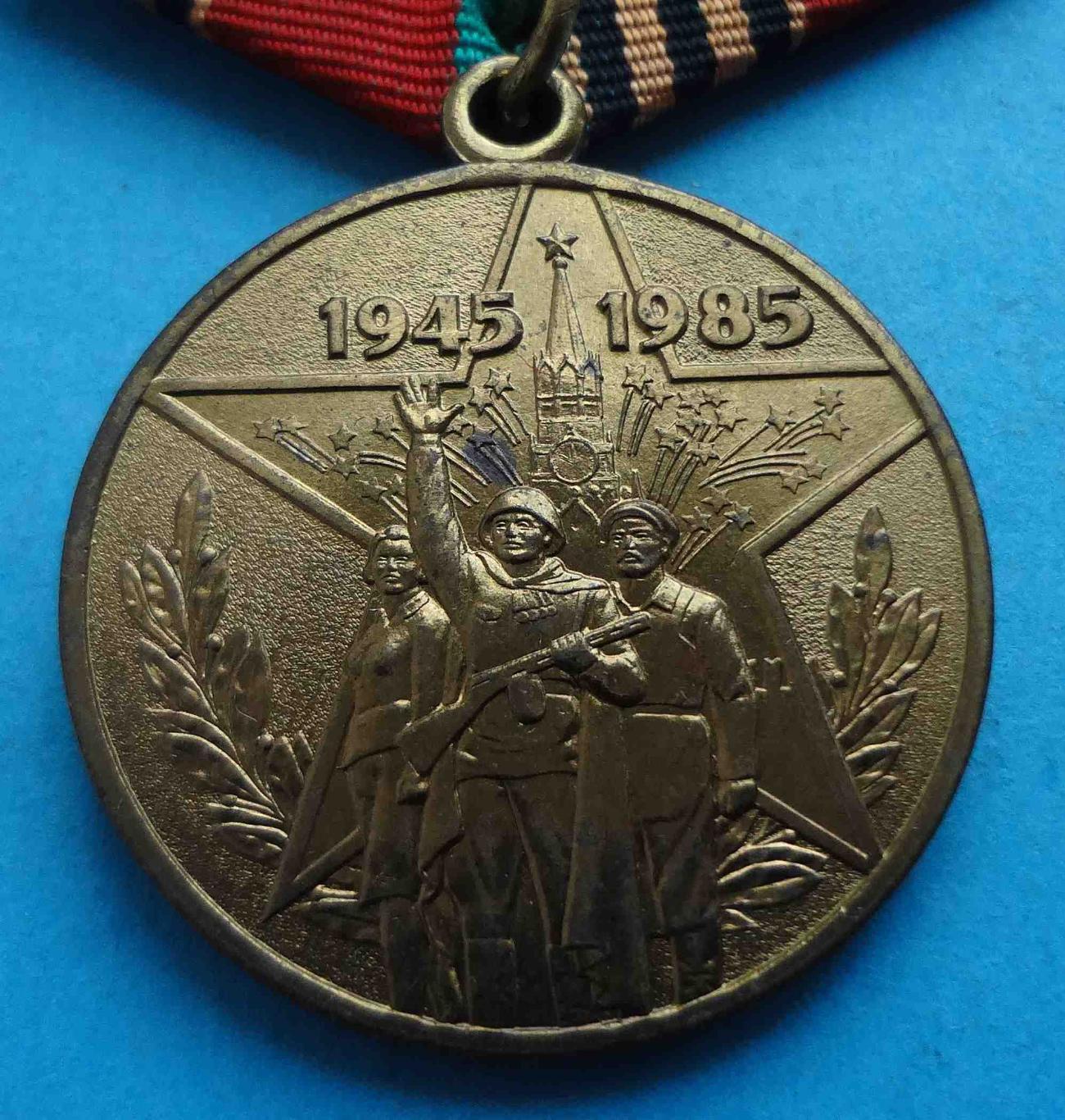 Медаль 40 лет победы в Великой Отечественной войне 1945-1985 (24) 1