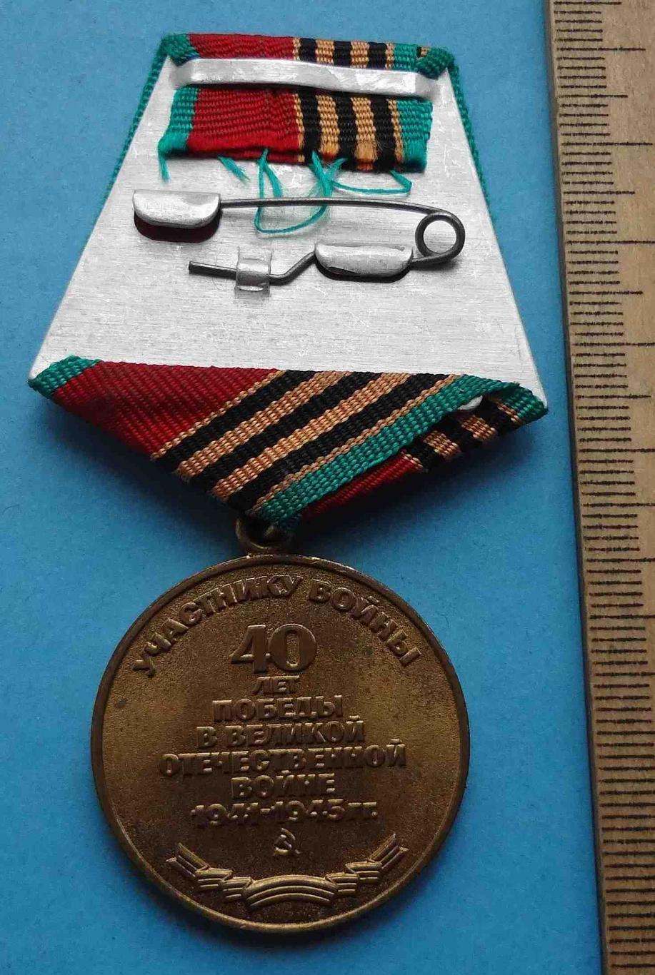 Медаль 40 лет победы в Великой Отечественной войне 1945-1985 (24) 2