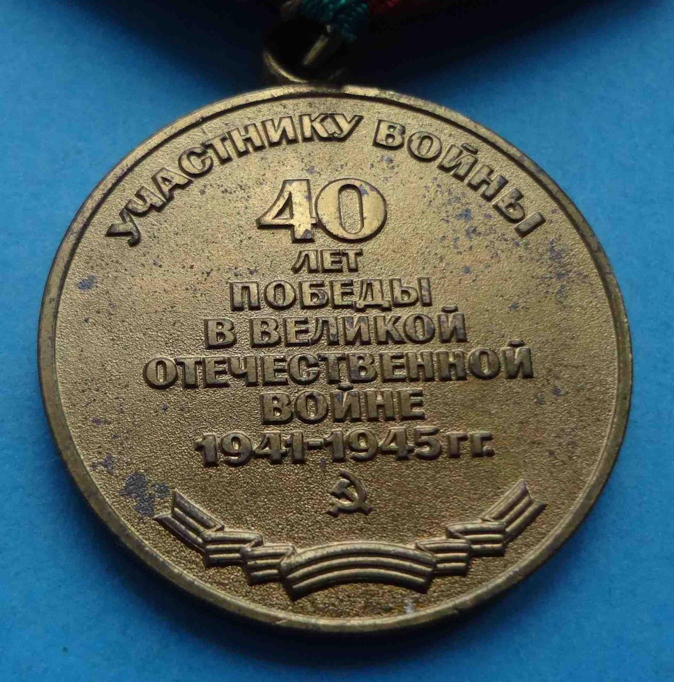 Медаль 40 лет победы в Великой Отечественной войне 1945-1985 (24) 3