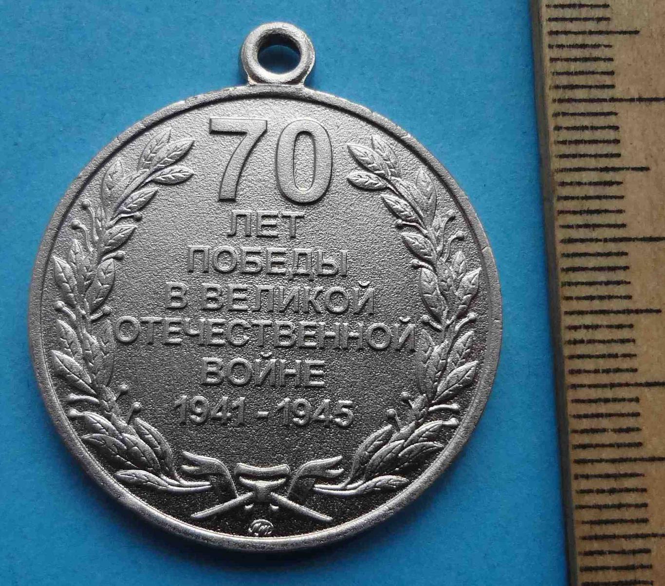 Медаль 70 лет Победы в Великой Отечественной войне 1941-1945 2015 (24) 1