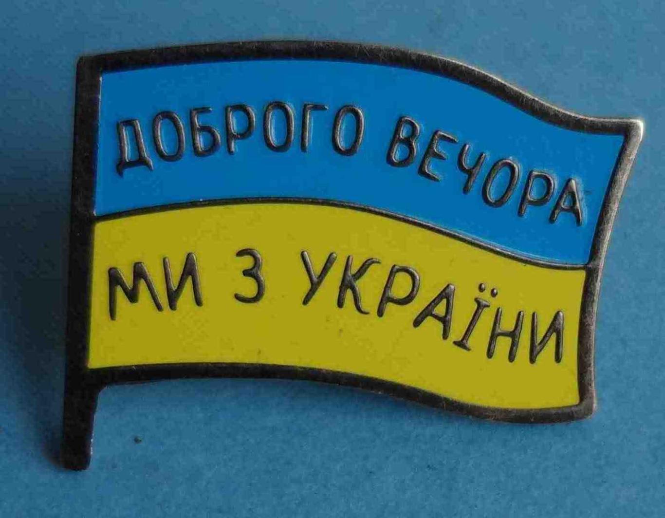Доброго вечора Ми з України флаг (24)