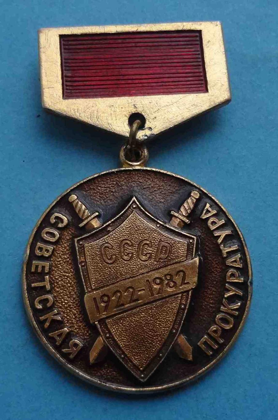 60 лет Советская прокуратура СССР 1922-1982 подвесной 2 (24)