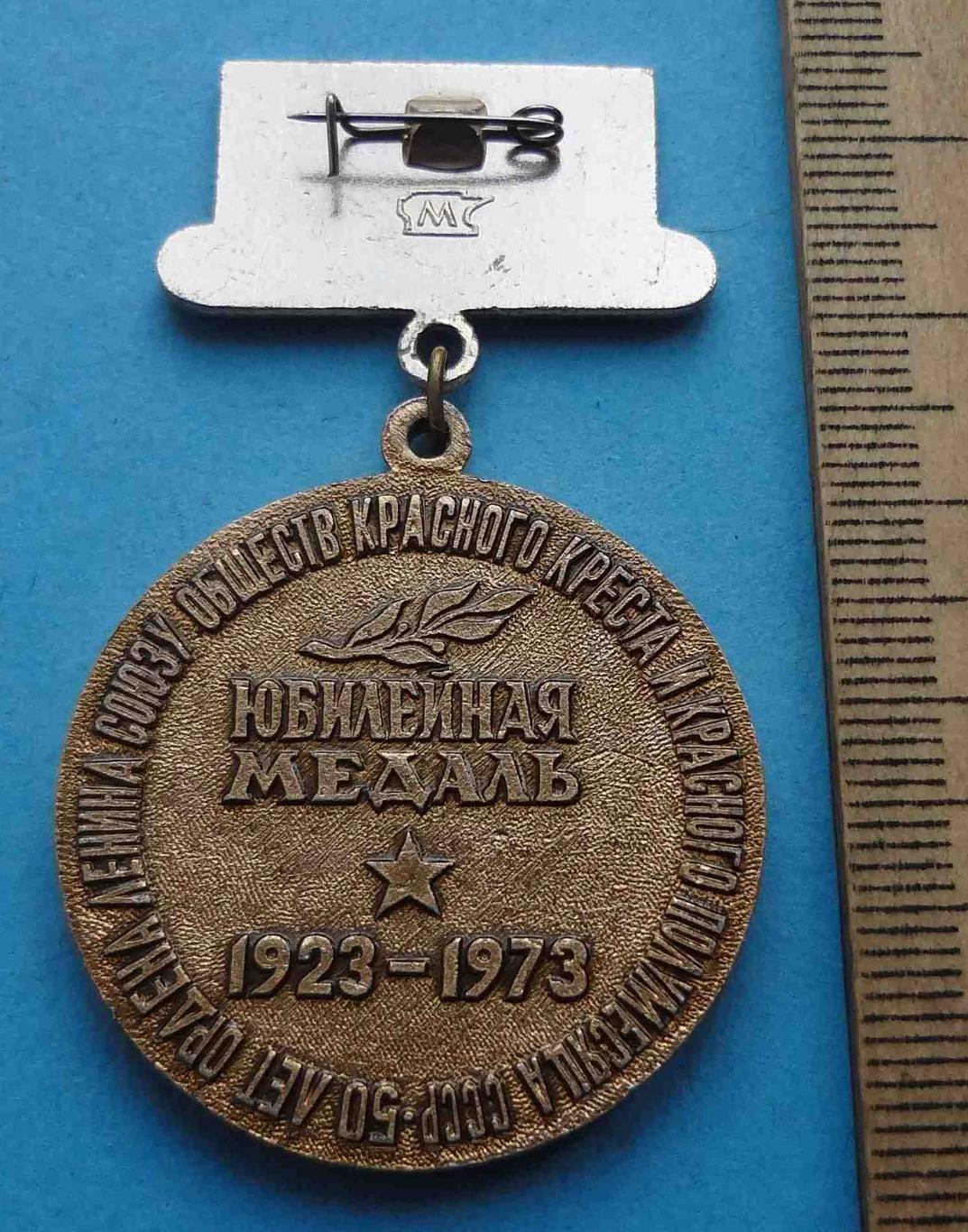 Юбилейная медаль Союзу обществ красного креста и полумесяца СССР 1923-1973 (24) 1