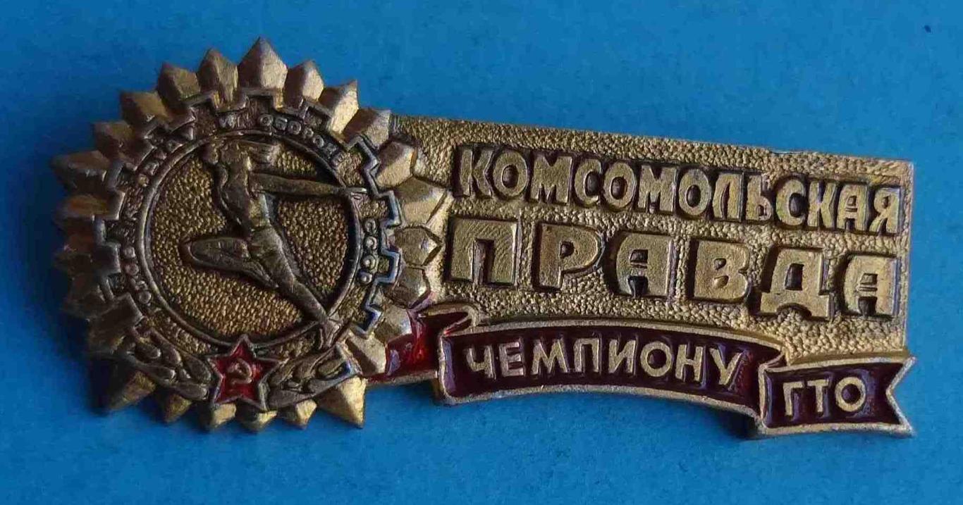 Комсомольская правда Чемпиону ГТО 2 (24)