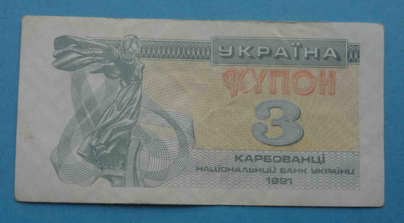 Украина 3 купона карбованца 1991 (24)