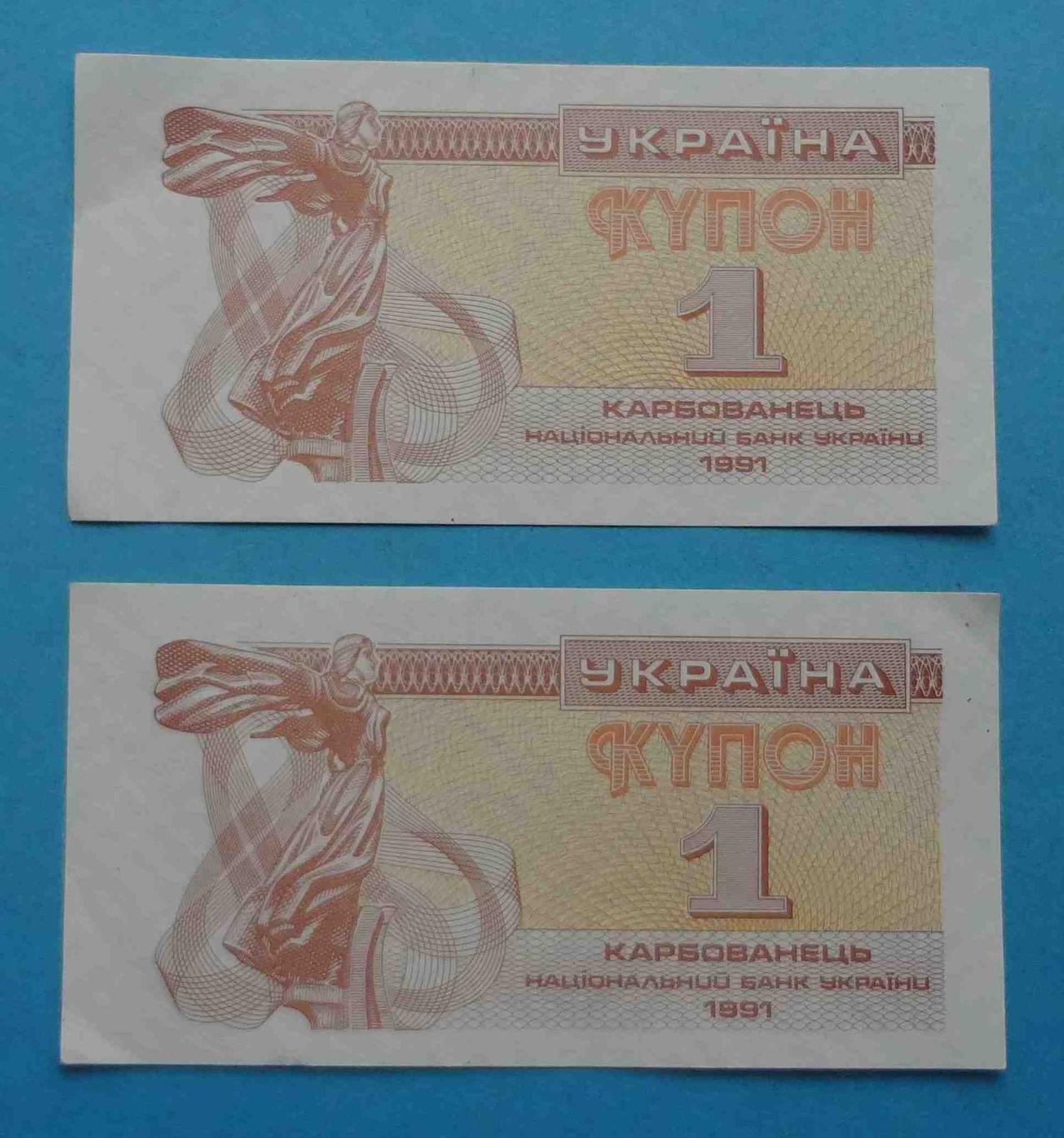 Украина 1 купон карбованец 1991 год 2 шт (24)