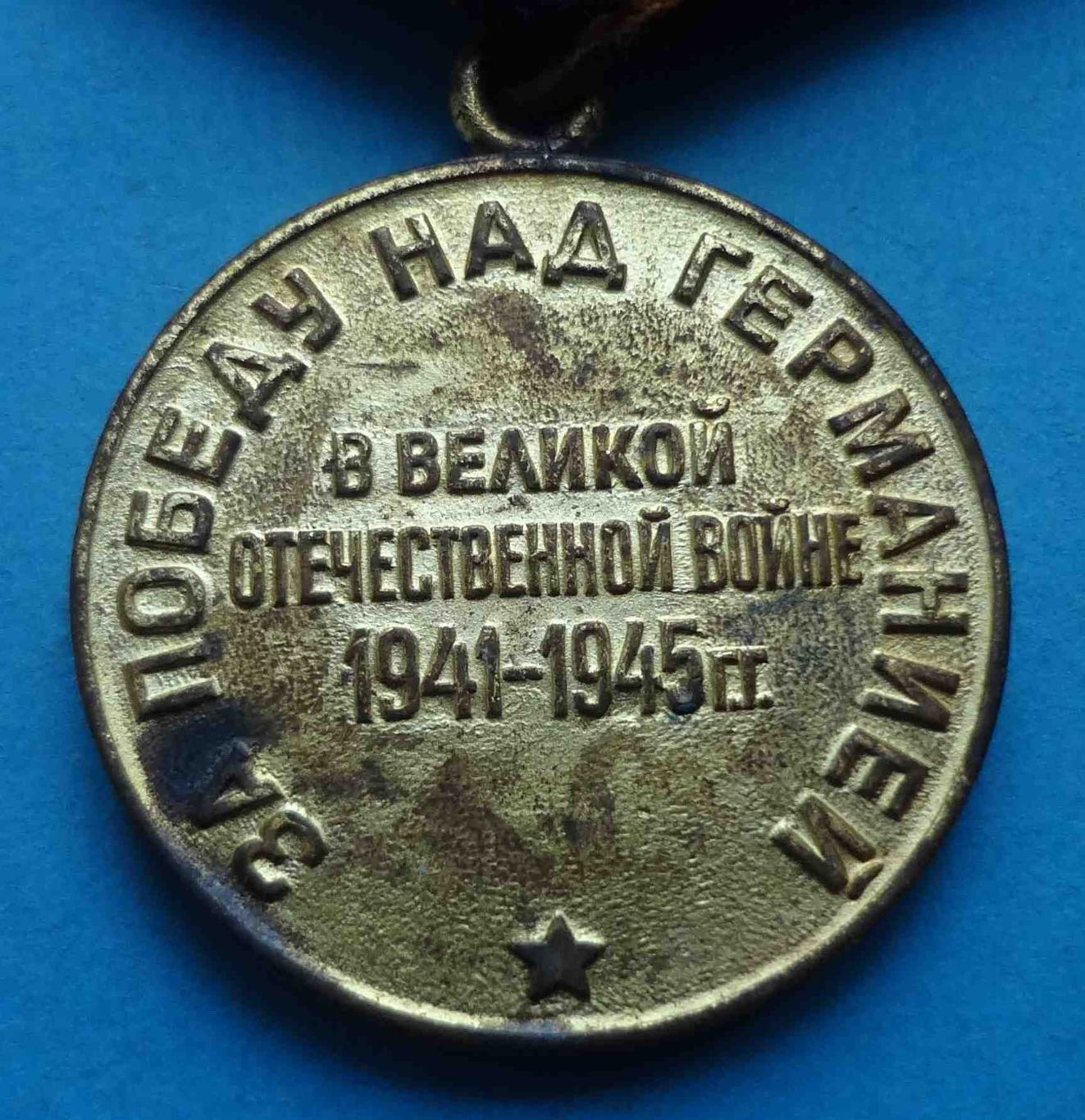 За победу над Германией в Великой Отечественной войне 1941-1945 боевая 6 (25) 3