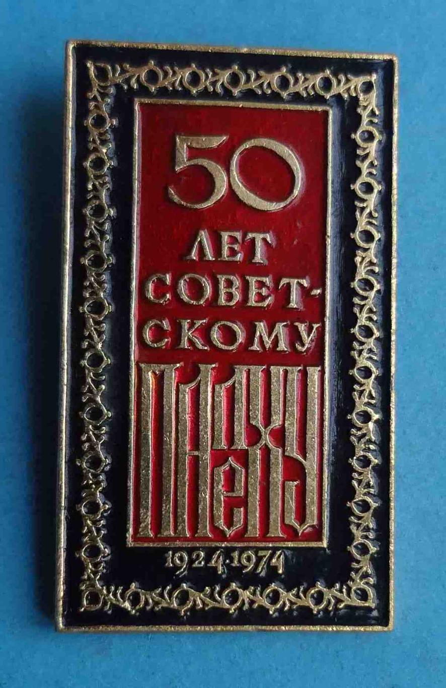 50 лет Советскому Палеху 1924-1974 ЭТПК (25)