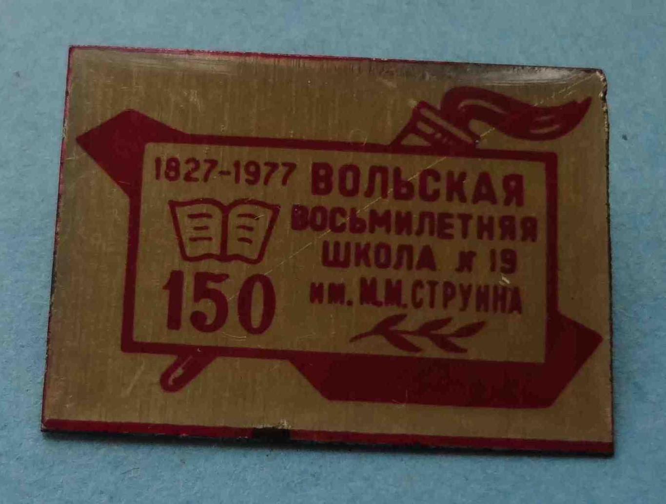 150 лет Вольская восьмилетняя школа № 9 им Струина 1827-1977 (25)