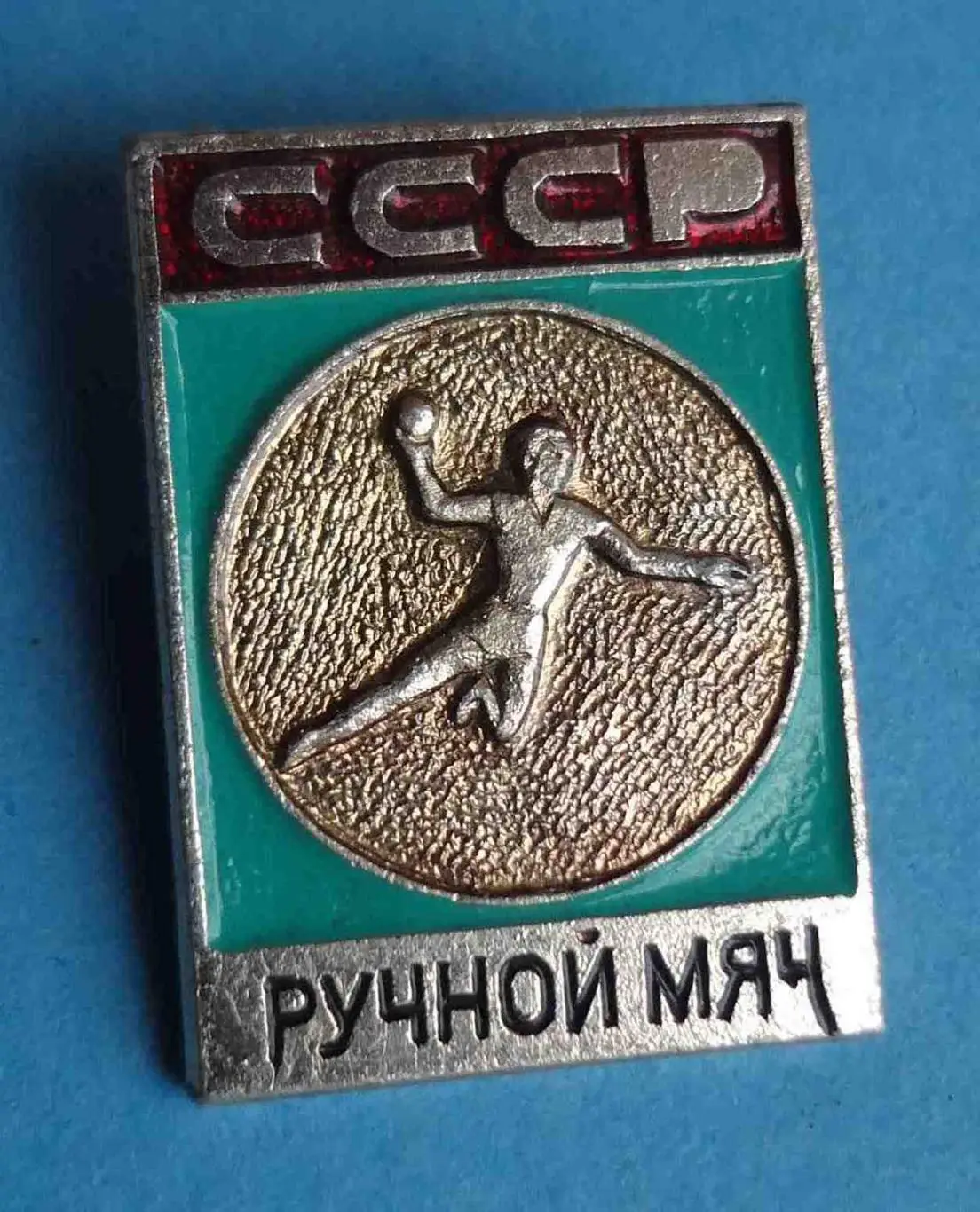 Ручной мяч СССР Виды спорта ЭПРК гандбол (26)