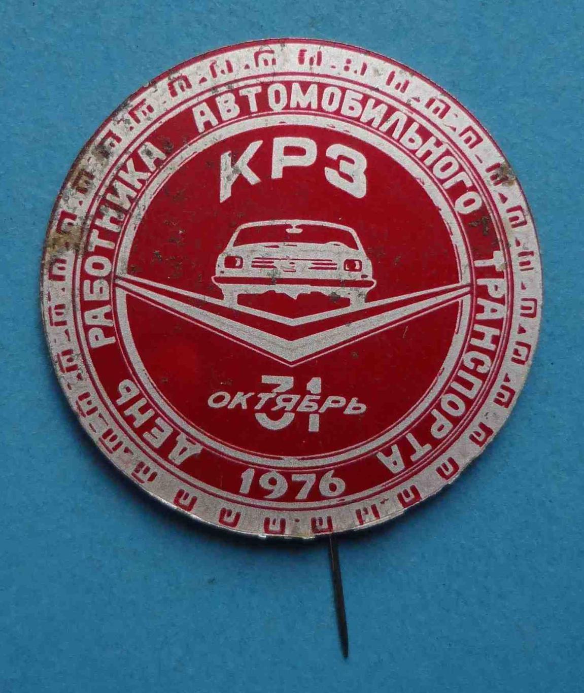 День работника автомобильного транспорта 1976 КРЗ авто красный (27)
