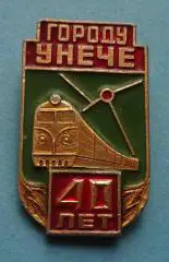40 лет городу Унече Брянская область поезд жд (27)