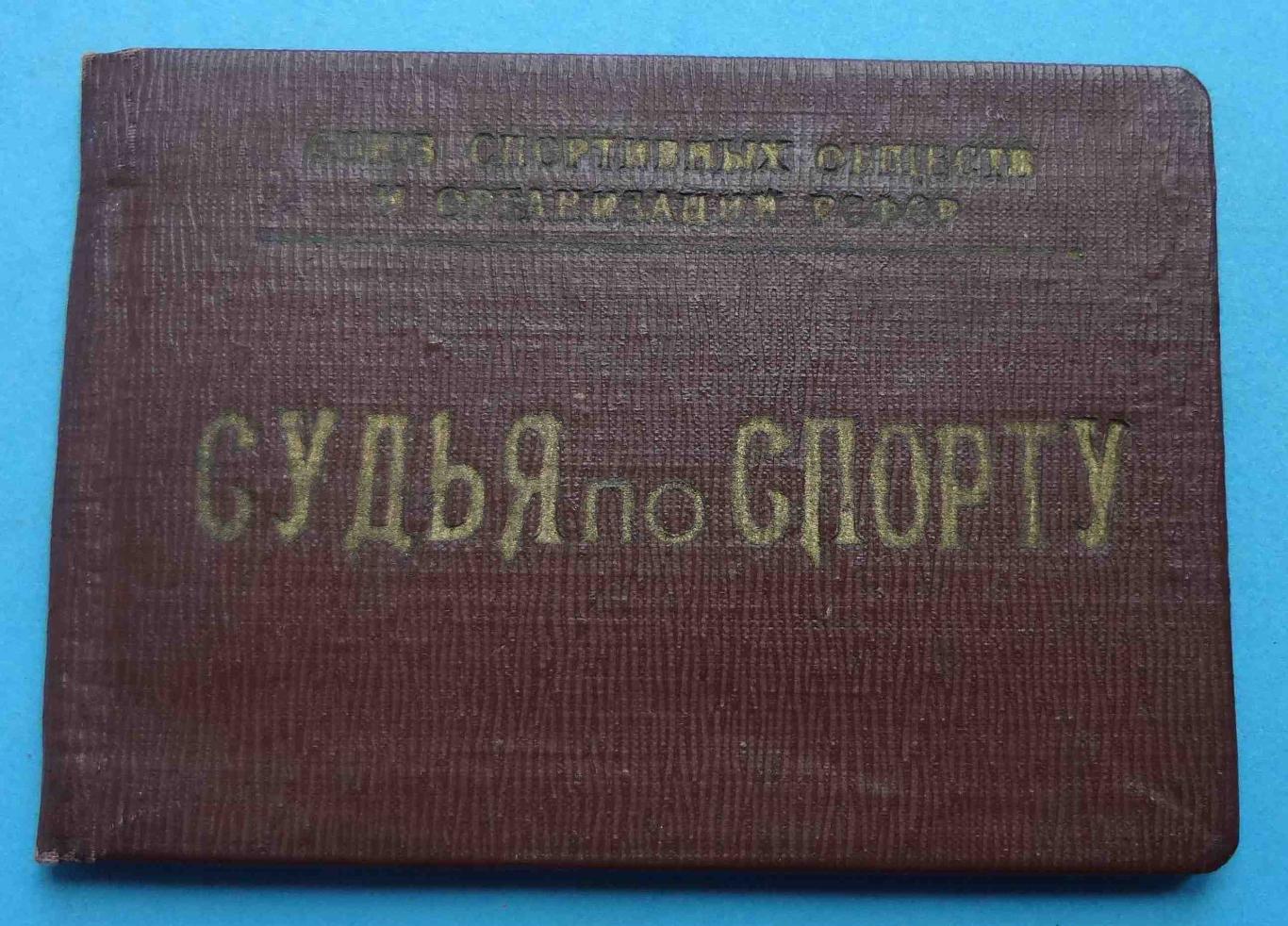 Удостоверение Судья по спорту по стрелковому спорту 1 категория 1965 док (27)