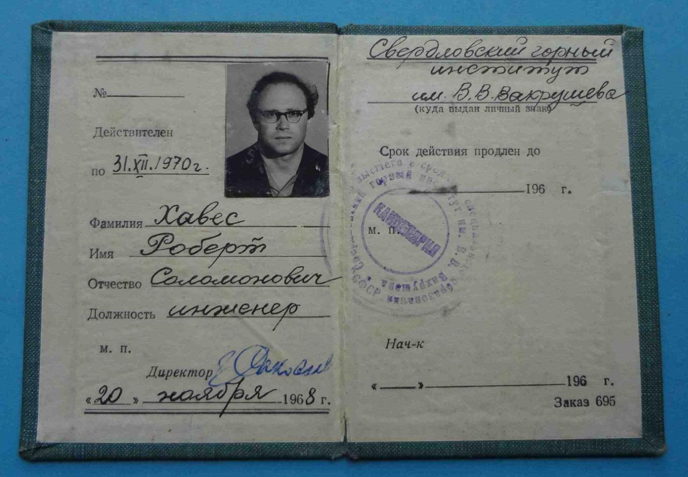 Документ Свердловский горный институт Инженер 1968 док (27)