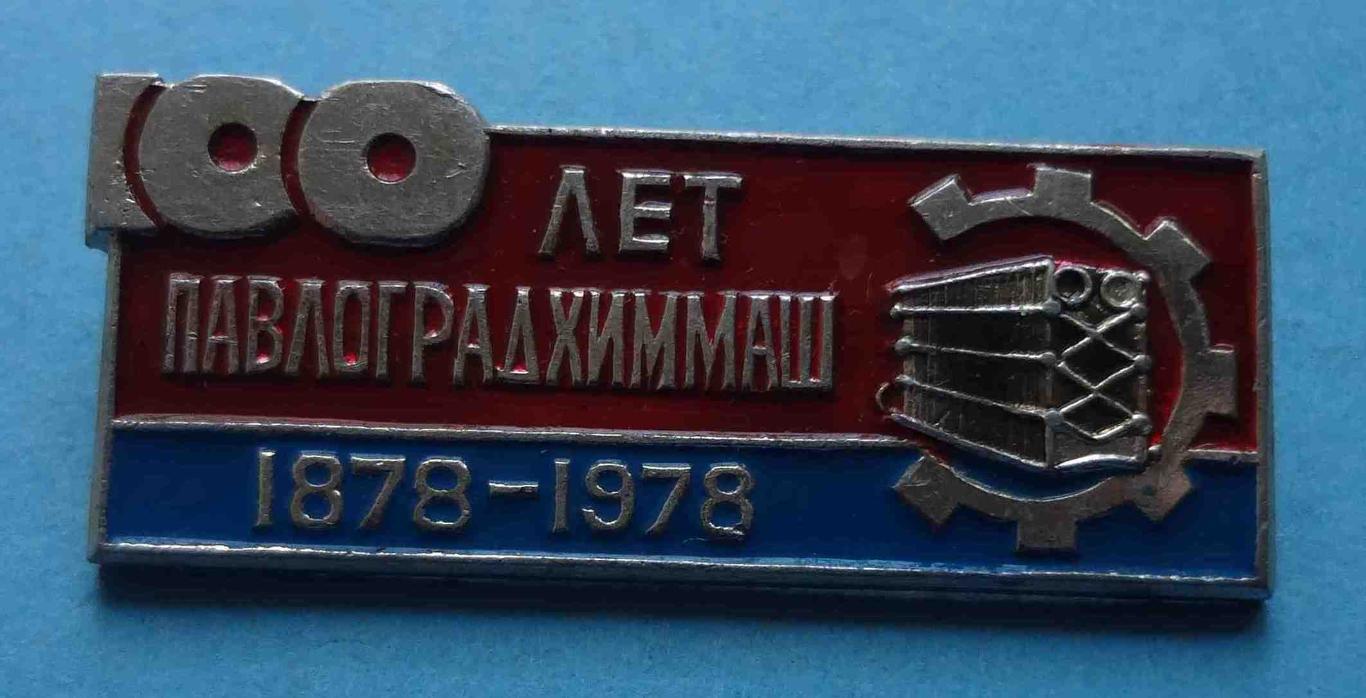 100 лет Павлоградхиммаш 1878-1978 (28)