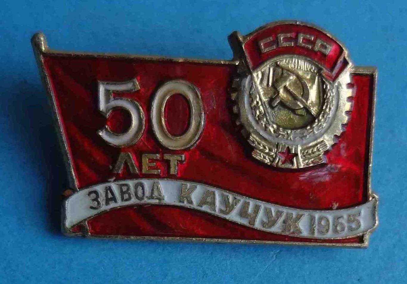 50 лет Завод Каучук 1965 орден ММД (28)