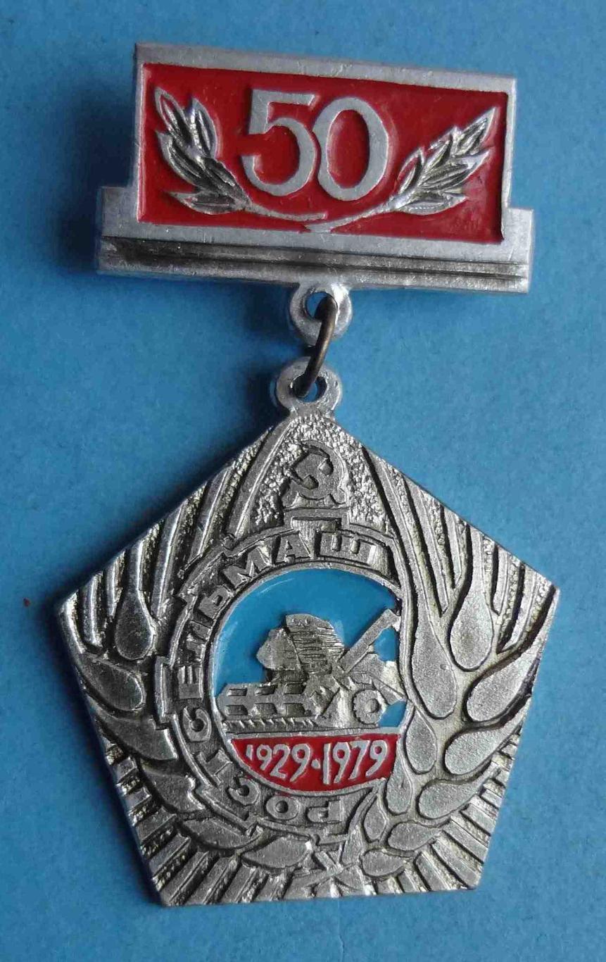 50 лет Ростсельмаш 1929-1979 комбайн (28)