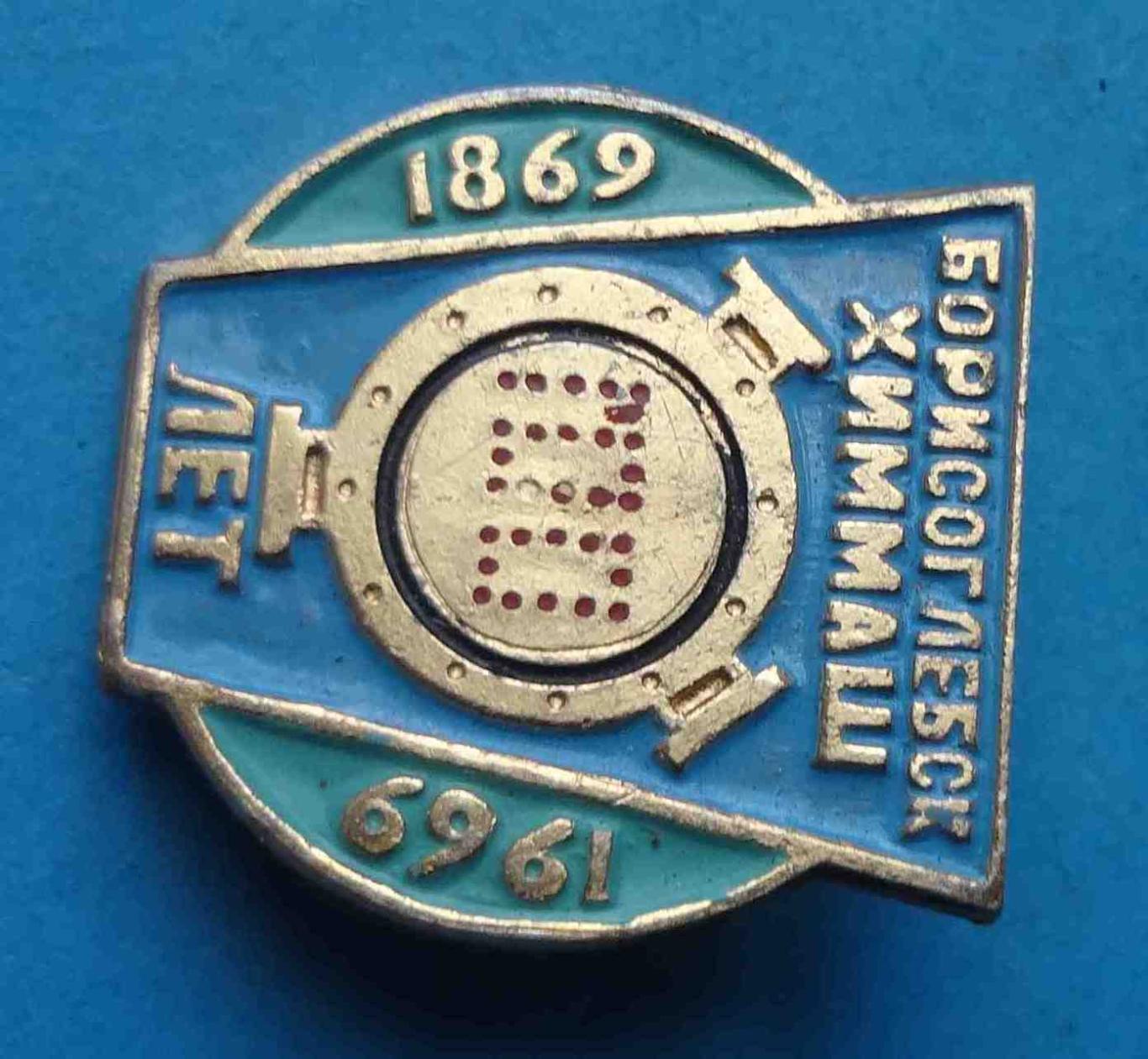 100 лет Борисоглебск Химмаш 1869-1969 (28) 1