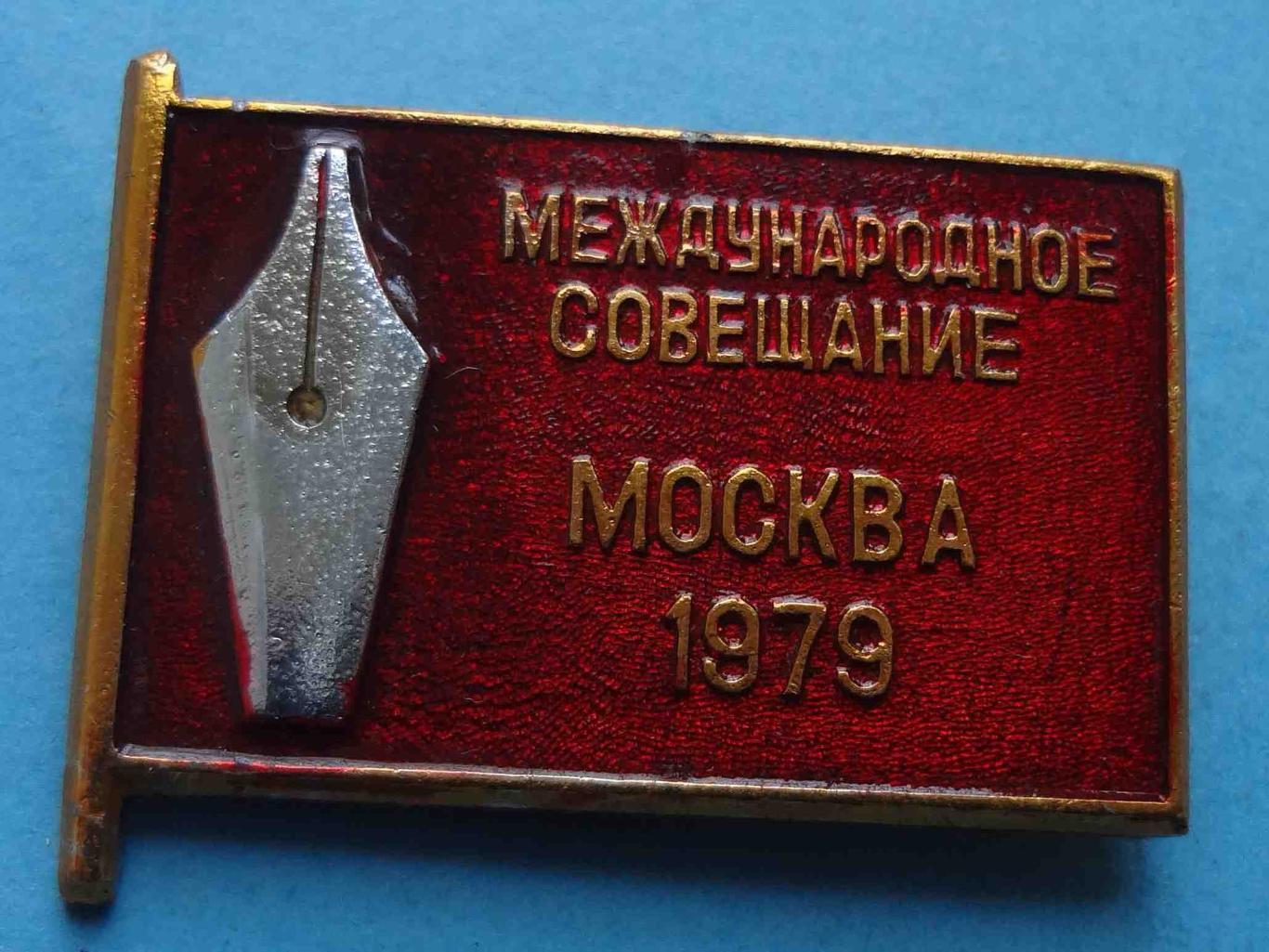 Международное совещание Москва 1979 Журналистов писателей 2 (28)