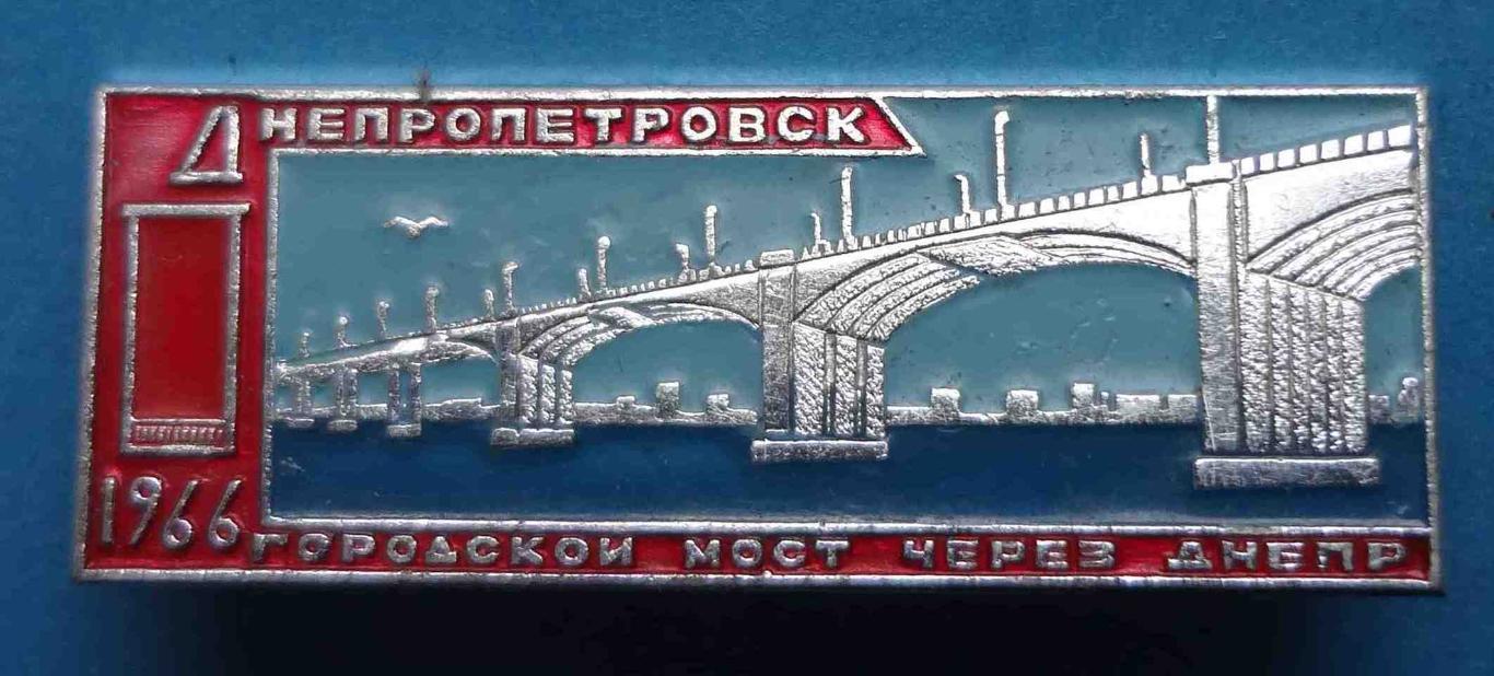 Городской мост через Днепр 1966 Днепропетровск 3 (28)