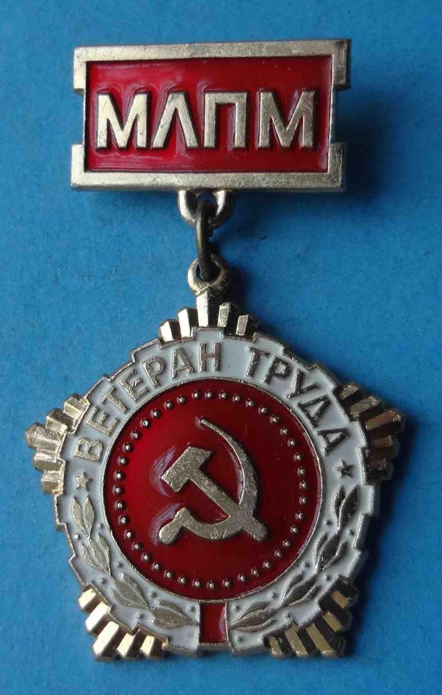 Ветеран труда МЛПМ Минлегпищемаш СССР ЛМД 2 (28)