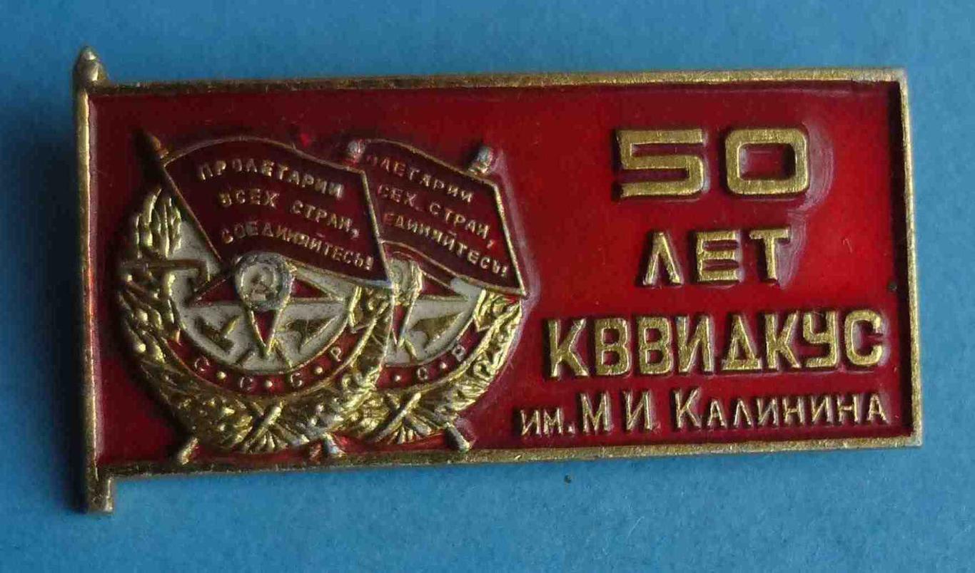 50 лет КВВИДКУС Киевское высшее военное инженерное училище связи им Калинина 28