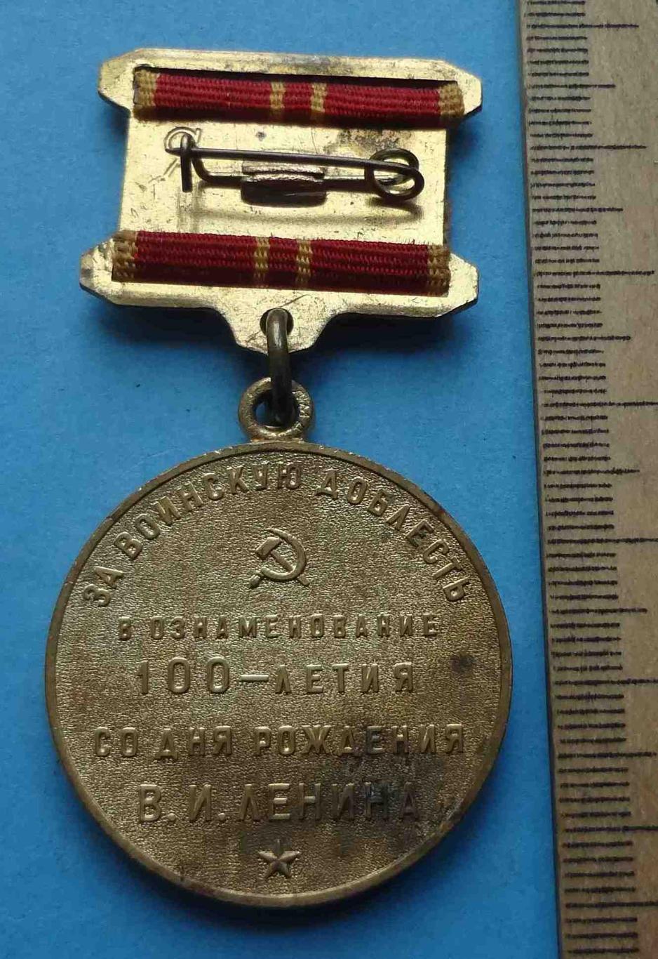 Медаль За воинскую доблесть в ознаменование 100 летия со дня рождения Ленина (28 2