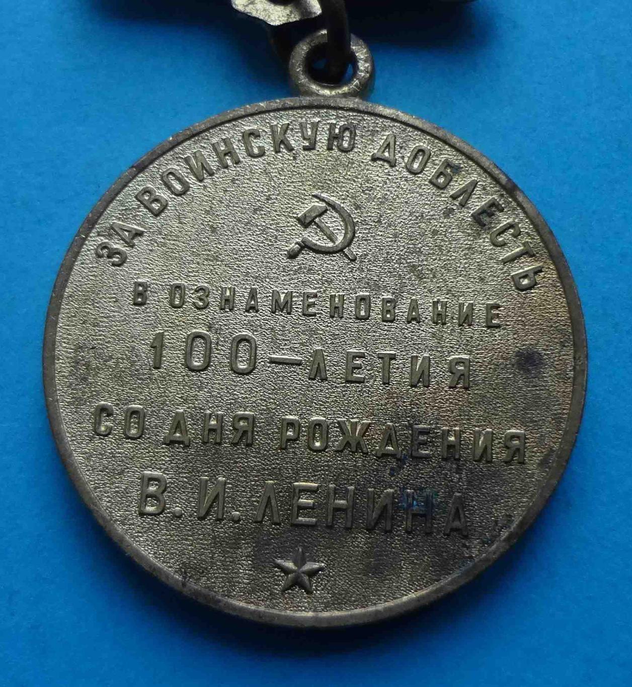 Медаль За воинскую доблесть в ознаменование 100 летия со дня рождения Ленина (28 3